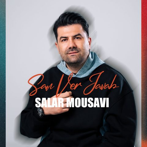 دانلود آهنگ سالار موسوی سن ور جواب